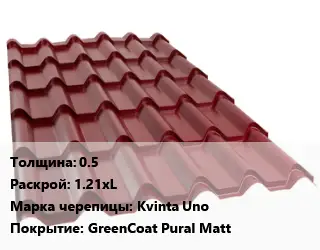 Металлочерепица 0.5 1.21хL Марка: Kvinta Uno Покрытие:GreenCoat Pural Matt